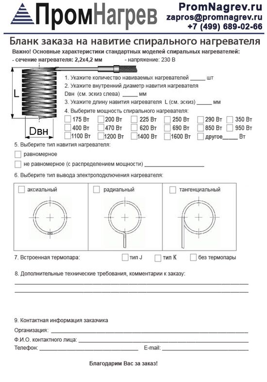 Бланк заказа навития спирального нагревательного элемента